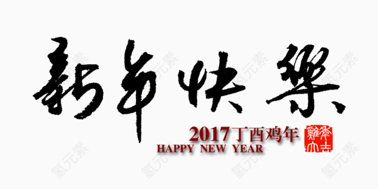 中国风毛笔字新年快乐艺术字设计