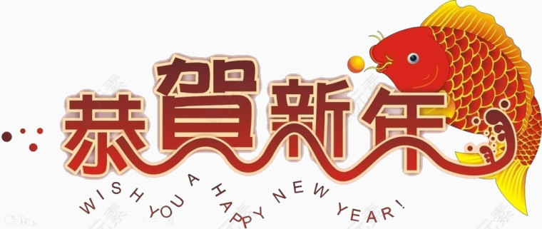 恭贺新年