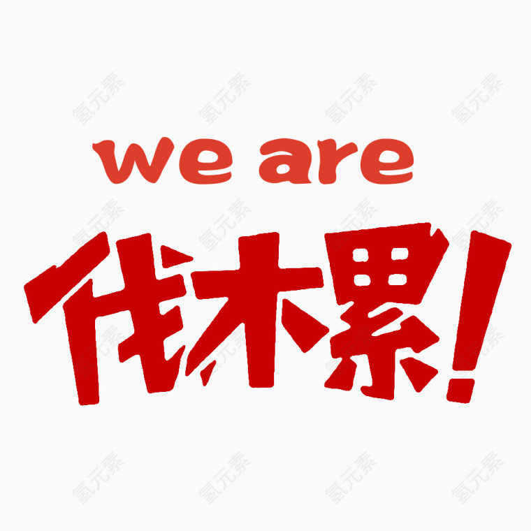 we are 伐木累