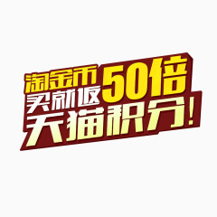 淘金币买就返50倍天猫积分！