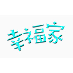 幸福家字体设计