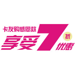 享受7折优惠字体设计