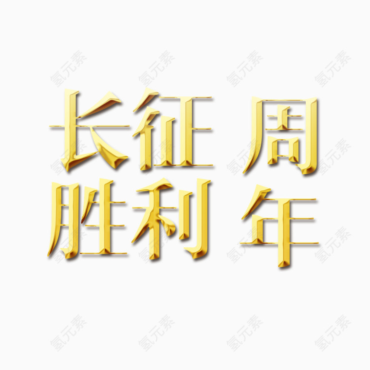 长征胜利艺术字