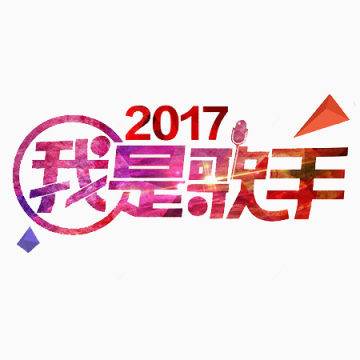 2017我是歌手文字下载