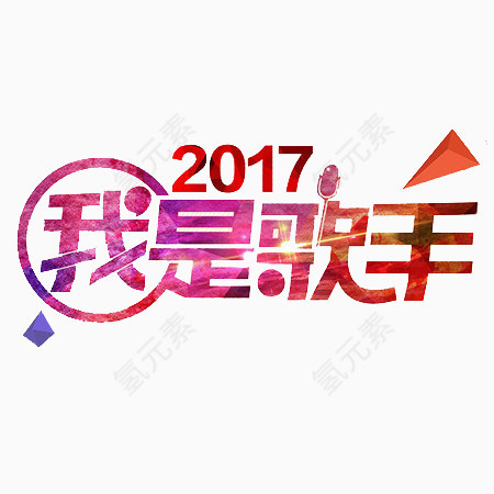 2017我是歌手文字