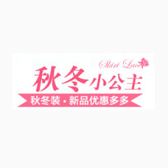粉色标题秋冬小公主艺术字