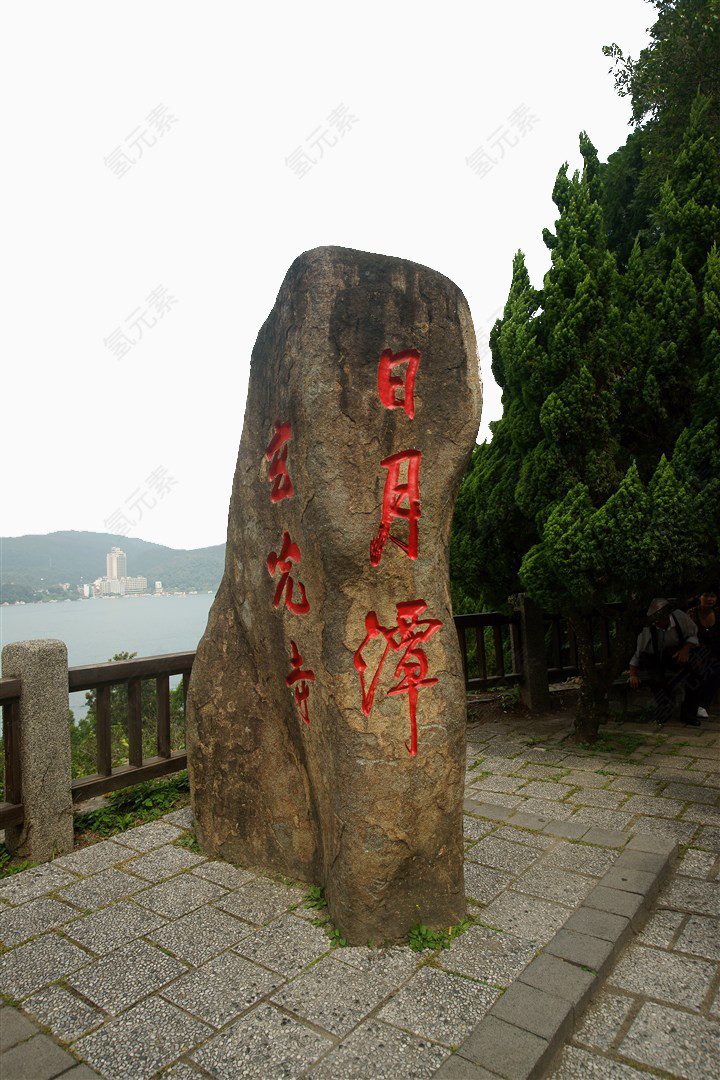 台湾日月潭的石碑图片
