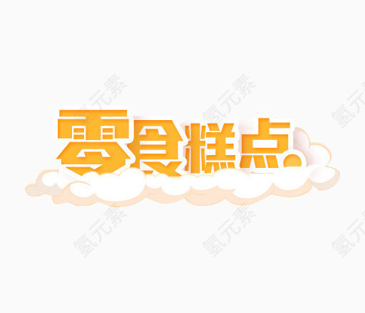 零食糕点字