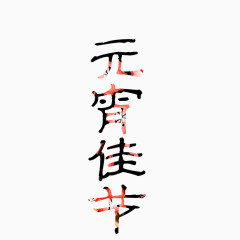 元宵佳节艺术字