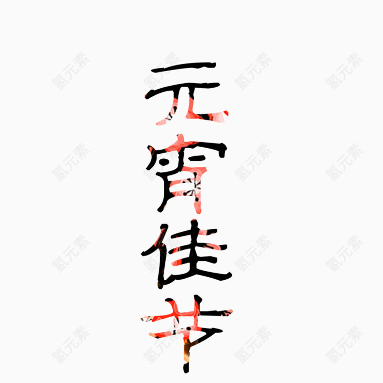 元宵佳节艺术字