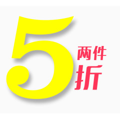 两件5折