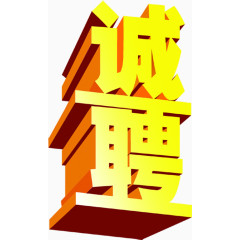 立体字效设计招聘字效