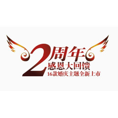 2周年感恩大回馈