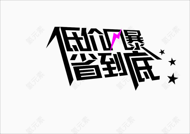 创意文字设计