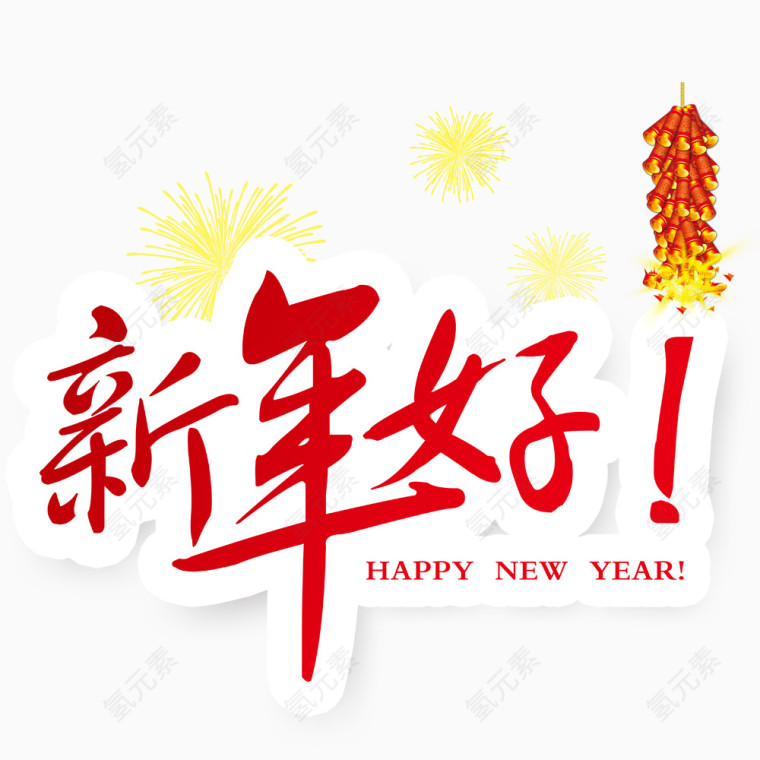 新年好霸气艺术字