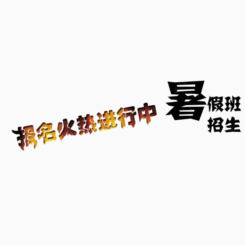 暑假班招生火热进行中下载