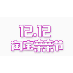 双12淘宝亲亲节logo素材