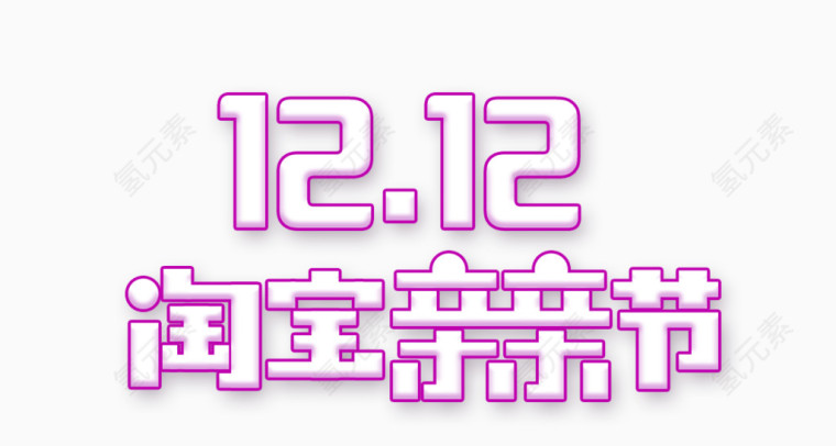 双12淘宝亲亲节logo素材