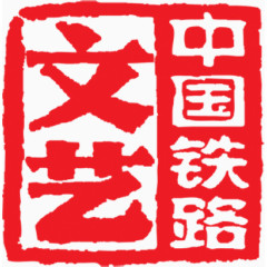 红色大气印章效果文艺铁路