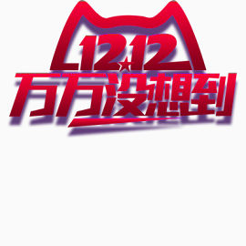 1212没想到的低