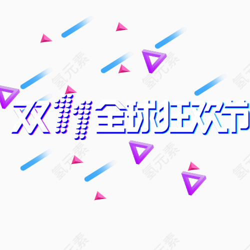 双十一全球狂欢节字体素材