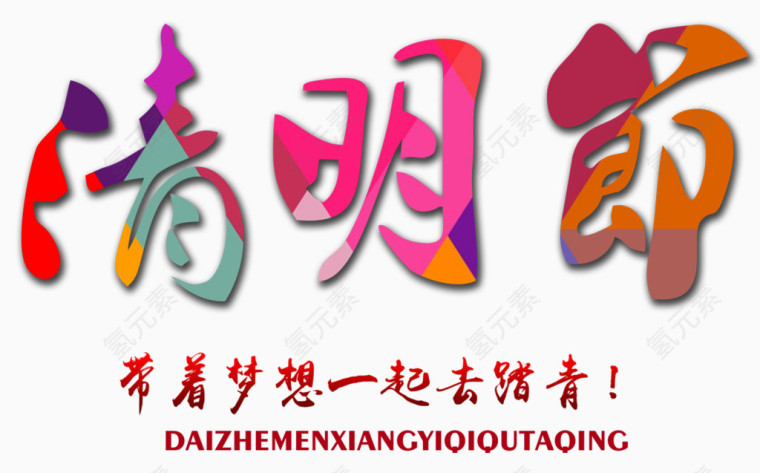 清明节彩色装饰字