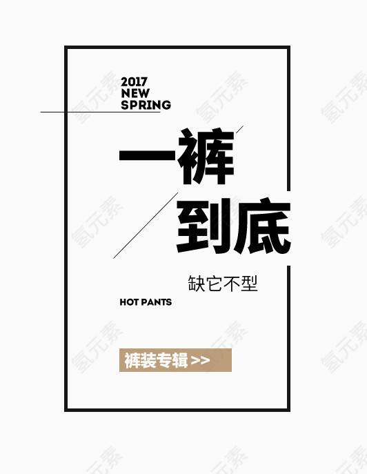 一裤到底春季新品