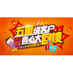 五星级回馈banner高清素材