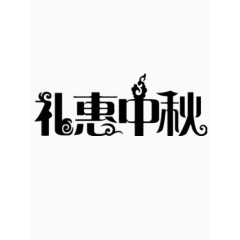 中秋节创意字体