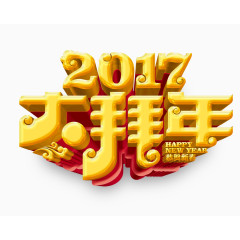 2017大拜年艺术字