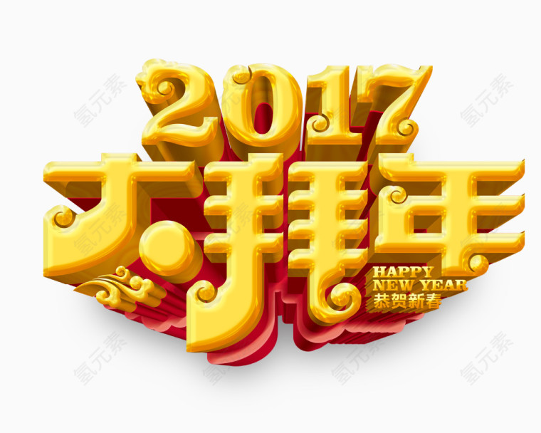 2017大拜年艺术字