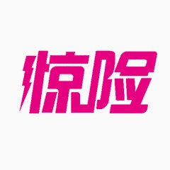 闪电惊险艺术字