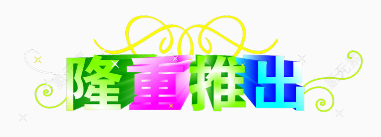 隆重推出创意字体