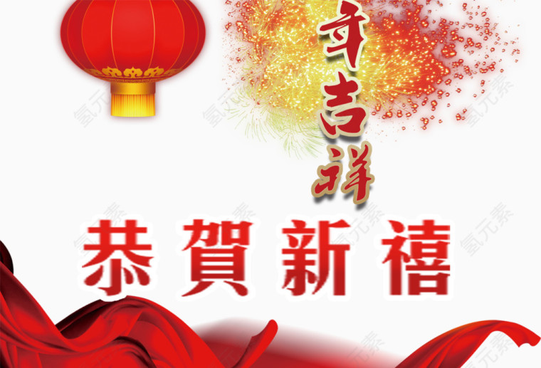 年吉祥  贺新年