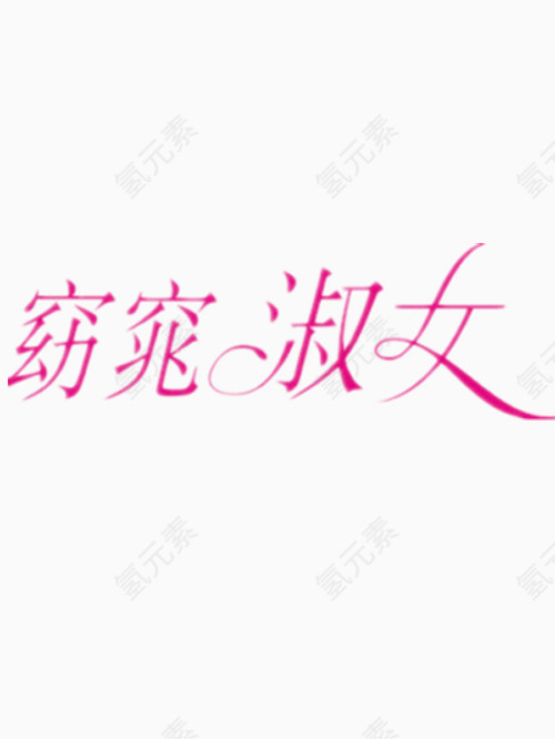 窈窕淑女艺术字