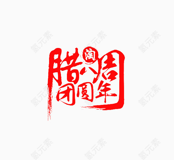 腊八周红色毛笔字免抠素材