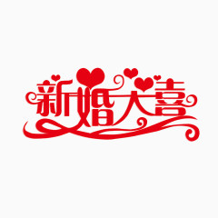 婚庆素材