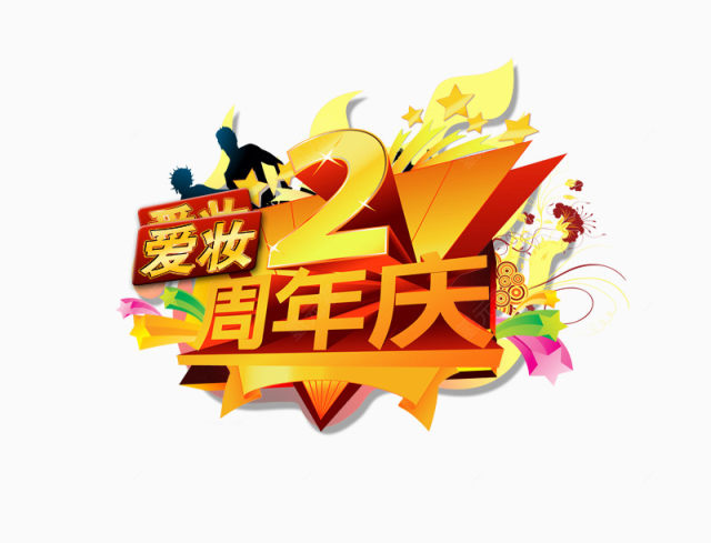 2周年店庆下载