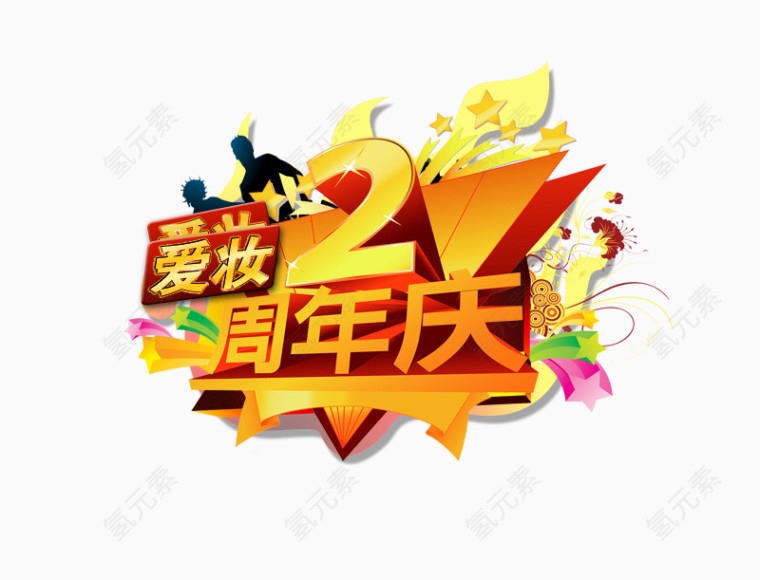 2周年店庆