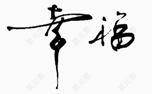 幸福毛笔字