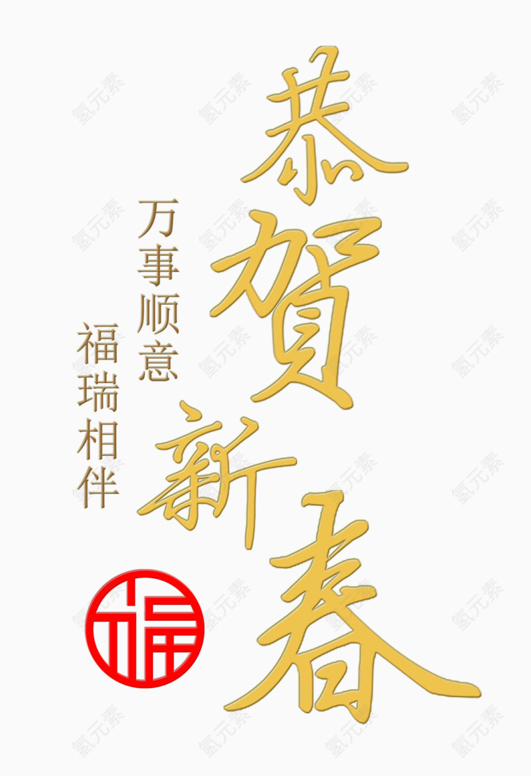 恭贺新春字体