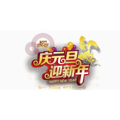 庆元旦迎新年创意艺术字设计