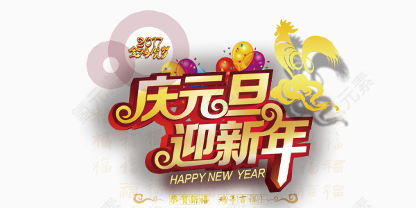 庆元旦迎新年创意艺术字设计