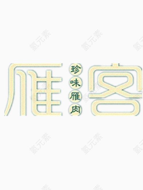 雁客艺术字