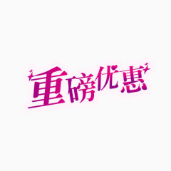 优惠字体素材