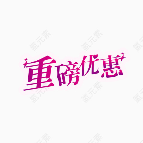 优惠字体素材