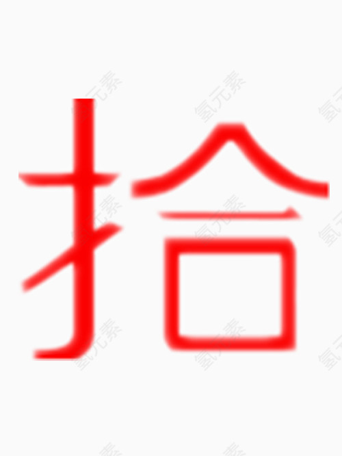 拾字艺术字