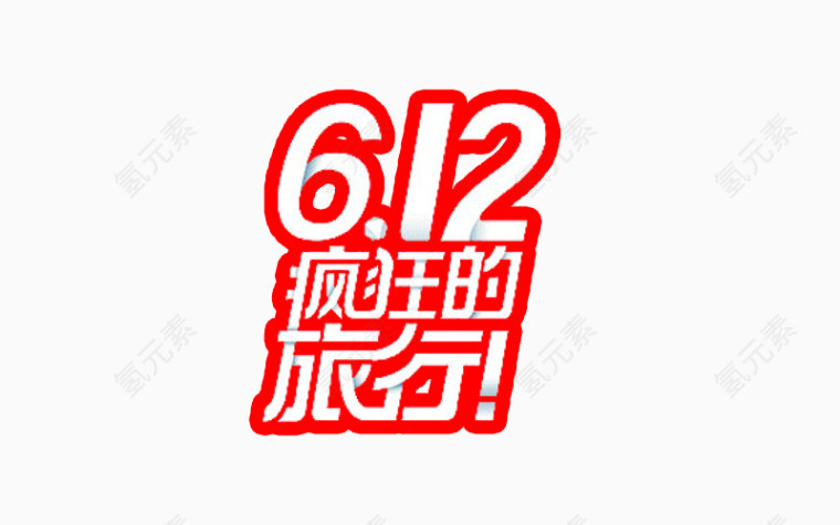 612疯狂的旅行