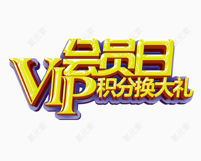 VIP会员日积分换大礼