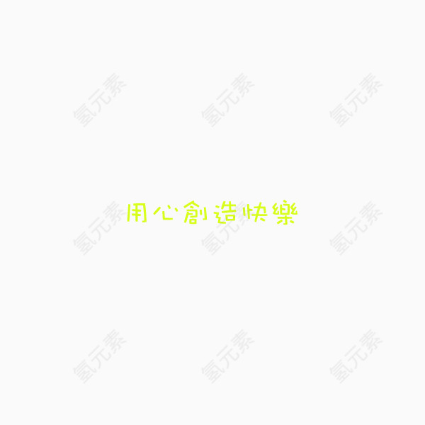 用心创造快乐艺术字